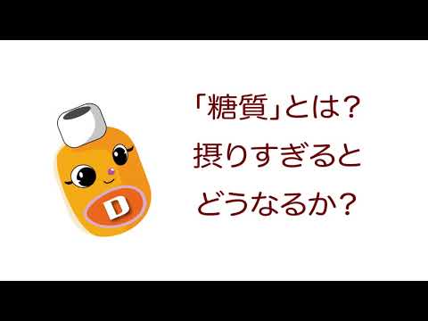 雑学ソフトドリンク＿「糖質」とは？摂りすぎるとどうなるか？