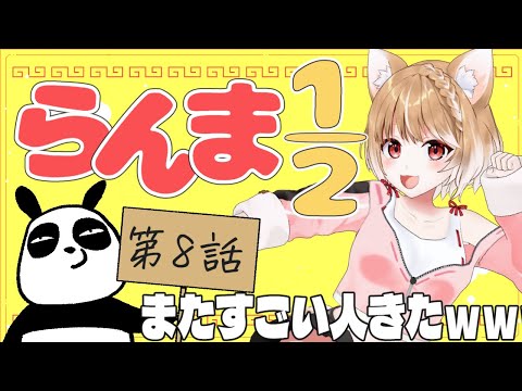 【らんま1/2】第８話 まるちぃの同時視聴【Ranma 1/2  Episode8/Anime Reaction】