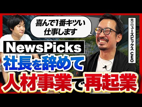 【NewsPicks社長のその後】坂本さんがメディア事業を引退して地方人材ビジネスに全振りするワケ