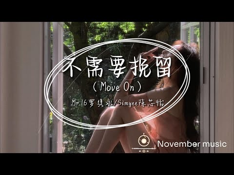 《不需要挽留（Move On）》- Mr.16罗隽永/Simyee陈芯怡「不需要挽留 这世界缤纷 要学会转身 不再问」#中文歌曲#Chinese Song #music  #lryics