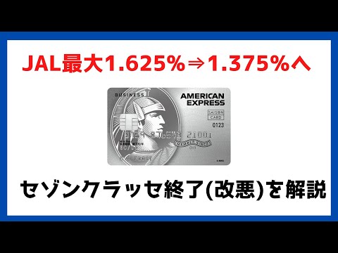 悲報！セゾンクラッセ終了でJAL1.625％⇒1.375％へ。セゾンプラチナビジネスカードに代わるカードはあるのか？JALマイラー目線で検証！