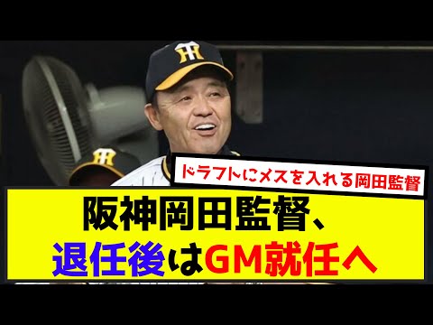 【悲報】阪神岡田監督、退任後はGM就任へ