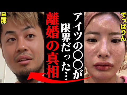 でっぱりん、旦那との離婚理由がヤバすぎた！？「アイツの〇〇がひどかった…」