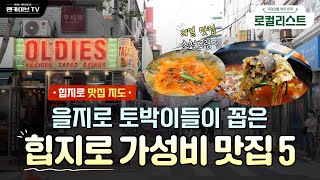 힙지로 맛집! 인쇄골목 사장님 추천 을지로3가 맛집(급배고픔 주의!) [로컬리스트 #7]