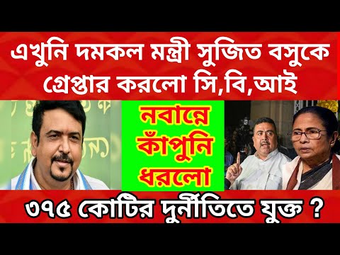 নবান্নে কাঁপুনি ধরালো CBI, সাতসকালেই রাজ্যের দমকল মন্ত্রীকে গ্রেপ্তার করলো CBI , থরহরিকম্প তৃণমূলে