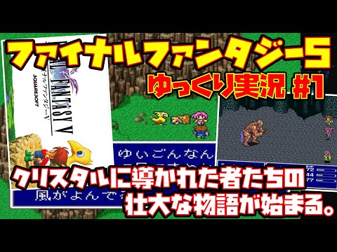 【ゆっくり実況 #1】ファイナルファンタジー5【クリスタルに導かれた者たちの壮大な物語が始まる。】レトロゲーム FF5