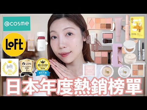 在日本照著年度榜單買❗️@cosme一位彩妝、LOFT最佳彩妝一起來開箱✨tilnus唇釉、Ririmewu眼影、b idol眼影＆打亮、Muice提亮粉、Wonjungyo妝前乳、臥蠶筆