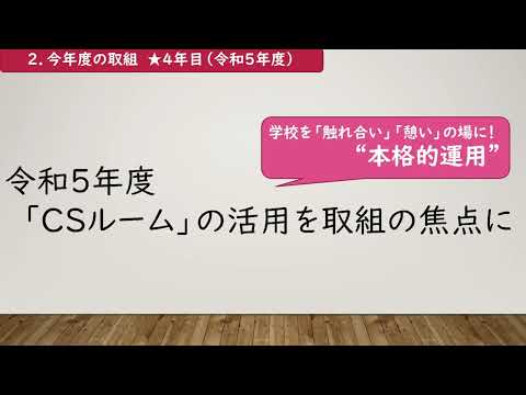 学校運営協議会導入期における取組（熊野町立熊野第三小学校）