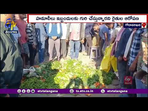 Farmers Protest at Godavarikhani | హమాలీలు దొంగతనంగా కూరగాయలు తీసుకుంటున్నారని రైతుల వినూత్న నిరసన