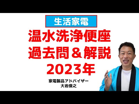 過去問＆解説集　温水洗浄便座について2023年版　生活家電　家電製品アドバイザー