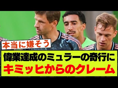 【伝説】バイエルンで偉業達成ミュラーの、試合中のある行動にキミッヒが苦言