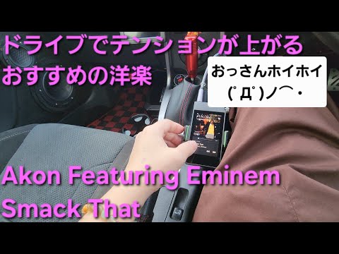 ドライブでテンション上がるおすすめの洋楽　Akon Featuring Eminem　Smack That　カーオーディオ　HIFINE  　enough　エイコン　エミネム