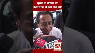 चुनाव के नतीजों पर Kamal Nath ये क्या बोल गए#shorts