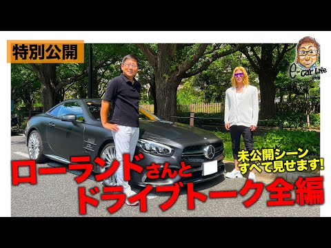 【ローランドさんコラボ】本チャンネルでは見れなかったドライブトーク全編公開!! E-CarLife 2nd with 五味やすたか