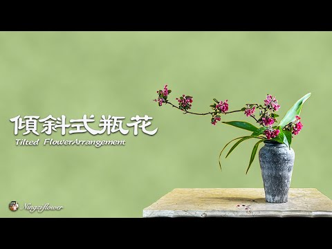 怎样制作瓶花｜how to make flower arrangement in vase