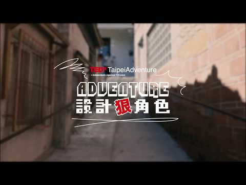 設計狠角色 TEDxTaipei Adventure feat. 王世偉