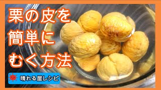 栗の皮を簡単にむく方法