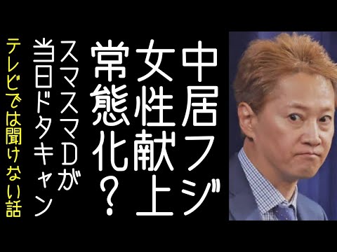 【SMAP｜スマスマ｜松本人志】中居正広がフジテレビの有名Ｄから常態的に女性を献上されていたと報じられる【改憲君主党チャンネル】