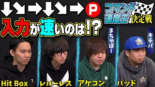 レバーレスvsアケコンvsパッド、真空波動拳［↓↘→↓↘→+P］の入力が一番速いのは誰だ!? コマンド速度王決定戦!!【まちゃぼー・キチパ】