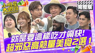 就是要這樣吃才痛快 超邪惡高熱量美食2選1|歐漢聲、Terry、杜力、大文、朵拉、無尊 2024.10.24 【小明星大跟班完整版】@我愛小明星大跟班