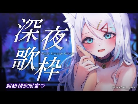 【深夜歌枠】唱甜甜輕柔情歌給你入眠💤甘いラブソングをやさしく歌う✨初見歓迎🎤【浠Mizuki Karaoke】