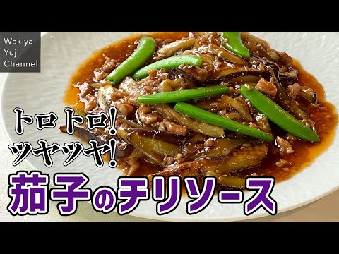 【定番まかない】切り方にコツ！茄子とひき肉でチリソース／ご飯泥棒です！／中華基本のき／Eggplants Chili Sauce