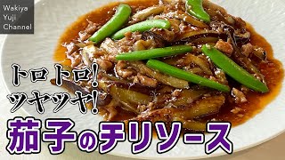 【定番まかない】切り方にコツ！茄子とひき肉でチリソース／ご飯泥棒です！／中華基本のき／Eggplants Chili Sauce