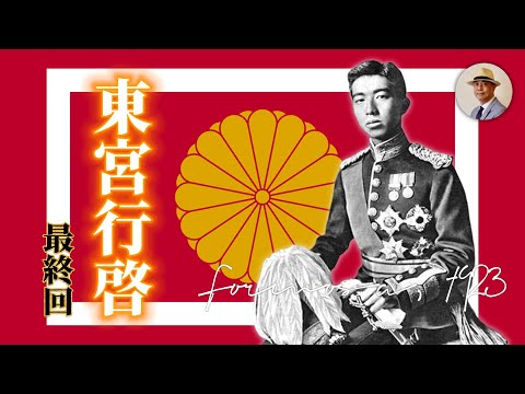 皇太子你不累嗎？昭和君遊臺灣最終回！｜日治｜裕仁｜老照片｜王佐榮｜