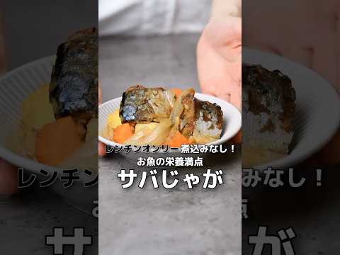 【簡単レシピ】鯖の旨みと味噌のコク！サバじゃが【伊藤食品公式】 #簡単レシピ #鯖の味噌煮 #料理