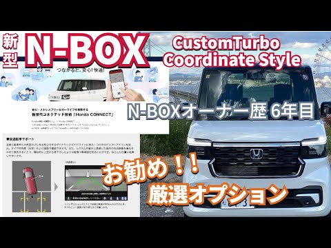 NBOXオーナー6年目へ向けて新型N-BOX 厳選オプション選び  #nbox #nboxカスタム #新型nbox #jf5