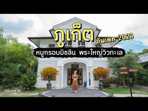 เที่ยวภูเก็ต 2 วัน 1 คืน(ล่าสุด) จุดชมวิวพระใหญ่ ร้านหมูกรอบมิชลิน Phuket 2023 | FOLLOW ME เที่ยวไทย