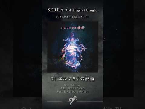 【明日】エルマキナの鼓動 2.29 Release!! #SERRA #jpop #オリジナル曲 #新曲 #yfp