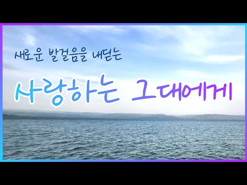 사랑하는 그대에게 - 윤요셉 생활성가 | 2023