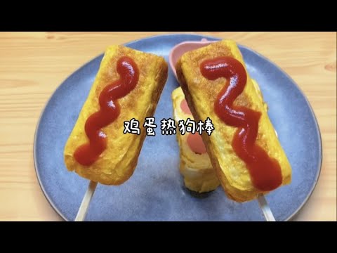 用鸡蛋做热狗棒，你吃过吗？