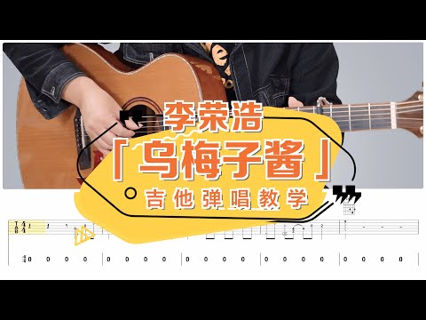 【喵了個藝】李榮浩《烏梅子醬》吉他彈唱教學教程 | 附譜TAB | Guitar tutorial |