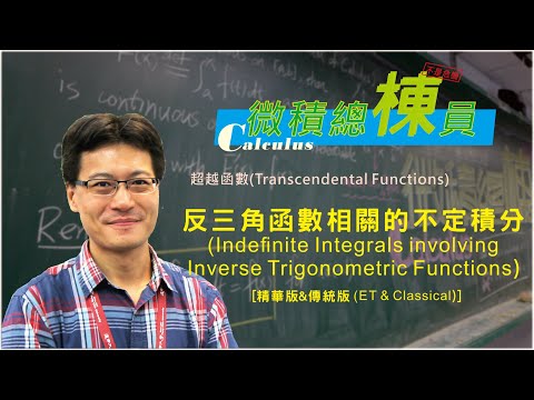 微積分(Calculus)_反三角函數相關的不定積分(Indefinite Integrals involving Inverse Trigonometric Functions)[精華版&傳統版]