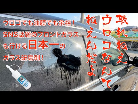 【あの鱗取り】ウロコも油膜もガラスも選ばず安全に爆落ちする日本一のウロコ取り！油膜取ってウロコ取ってガラスビッカビカにしたろｗｗ