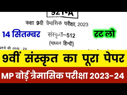 MP Board Class 9th Sanskrit Quarterly Paper 2023-24 | MP Board 9th Sanskrit Tramasik Pariksha 2023