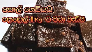 පොල් ගෙඩියෙන් දොදොල් 1kg වඩා වැඩියෙන්,හකුරු නොදා හදමු|How to make dodol recipe|Kalu dodol recipe 😋