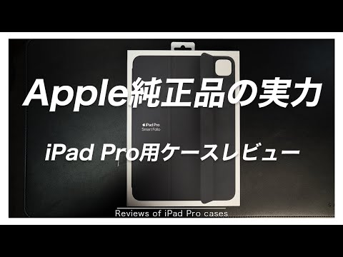 Apple純正iPad Proケース「Smart Folio」レビュー！欠点も解決！