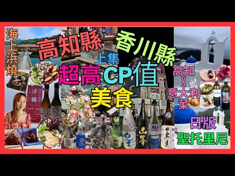 [高松縣 高知縣] 旅行四大黑仔事件| 高CP值美食攻略| 海上生猛貝類浜燒| 美酒美食又有非常好人老闆老闆娘海鮮居酒屋| 活魚料理| 推介以為去了希臘托里尼Santorini酒店餐廳食午餐 ｜自駕遊