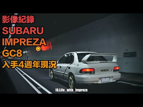 硬皮鯊日記-影像紀錄 SUBARU IMPREZA GT (GC8)入手四週年現況