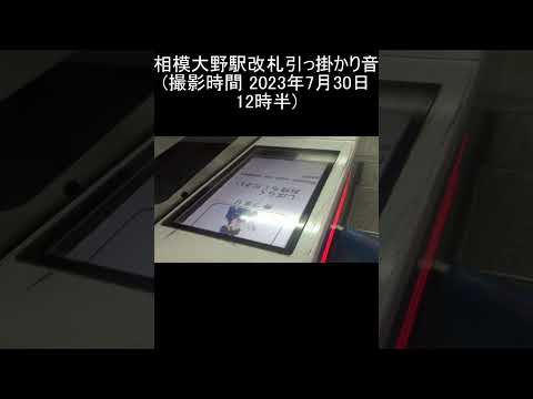 相模大野駅改札引っ掛かり音 (撮影時間 2023年7月30日12時半)