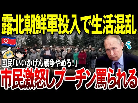 【ゆっくり解説】「戦争やめろ！」北朝鮮軍投入で生活が変わったクルスク住民がプーチンにブチギレ抗議！