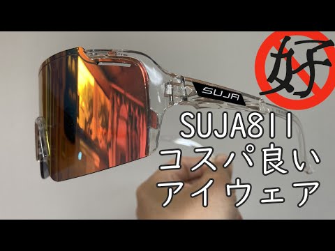 コスパ最高 SUJA811 アイウェア サングラス ピスト ロードバイク