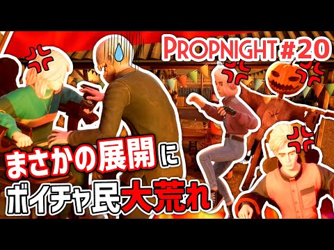 【Propnight】#20 まさかの展開にボイチャ民大騒ぎ!?[キラー インポスター農場編]