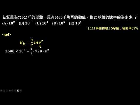 【111學測物理】5單選：由物體動能計算運動速率