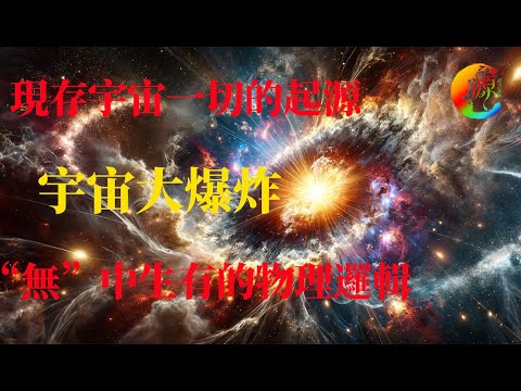 【科普】宇宙大爆炸｜宇宙起源｜思源宇宙