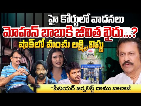 Mohan Babu Arrest Updates | High Court | Red Tv