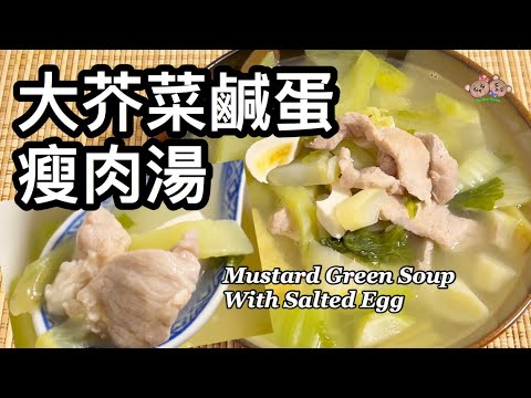 粵語 | 大芥菜鹹蛋瘦肉湯 | 簡單家常滾湯 | 清熱、解毒、下火| Mustard Green Soup With Salted Egg And Sliced Pork